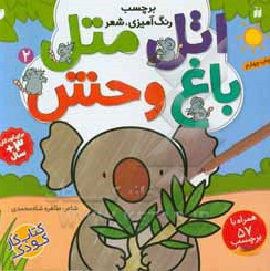 اتل متل باغ وحش